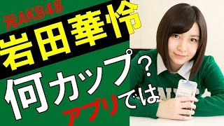 岩田華怜のカップ数をアプリで測定したら？スリーサイズ暴露？