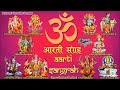 Aarti Sangrah | आरती सँग्रह | Aartiyan | आरतियां