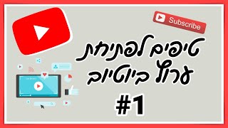 טיפים ליוטיוברים מתחילים #1