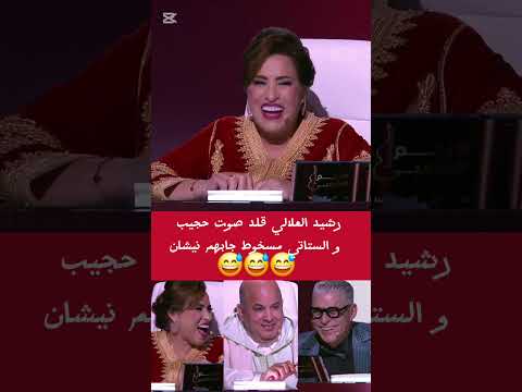 #رشيد العلالي قلد حجيب و الستاتي مسخوط جابهم نيشان 😅😅