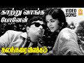 Naan Kattru Vaanga HD Video Song நான் காற்று வாங்க Kalangarai Vilakkam