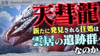 【考察】MRでバルファルクが復活したら、どんなことがわかるの？ - モンハン考察シリーズ【ハプらすGames】