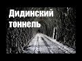 Интересное место - Дидинский тоннель 