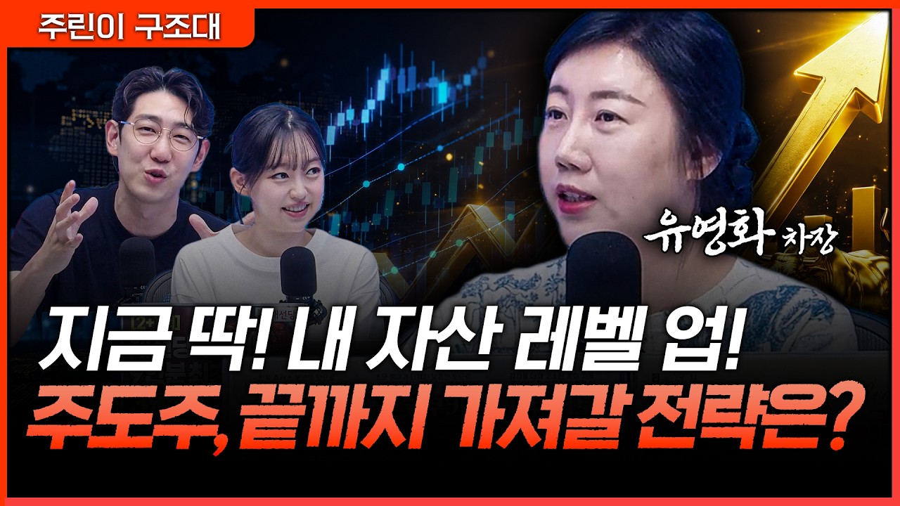 지금 갈아타야 할까, 버텨야 할까? 자산 레벨업을 위한 주도주 전략ㅣ명민준, 강아랑, 유영화 [주린이 구?