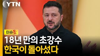 한국 압박하려다 역풍 맞았나...우크라이나의 외교적 자충수 [이슈톺] / YTN