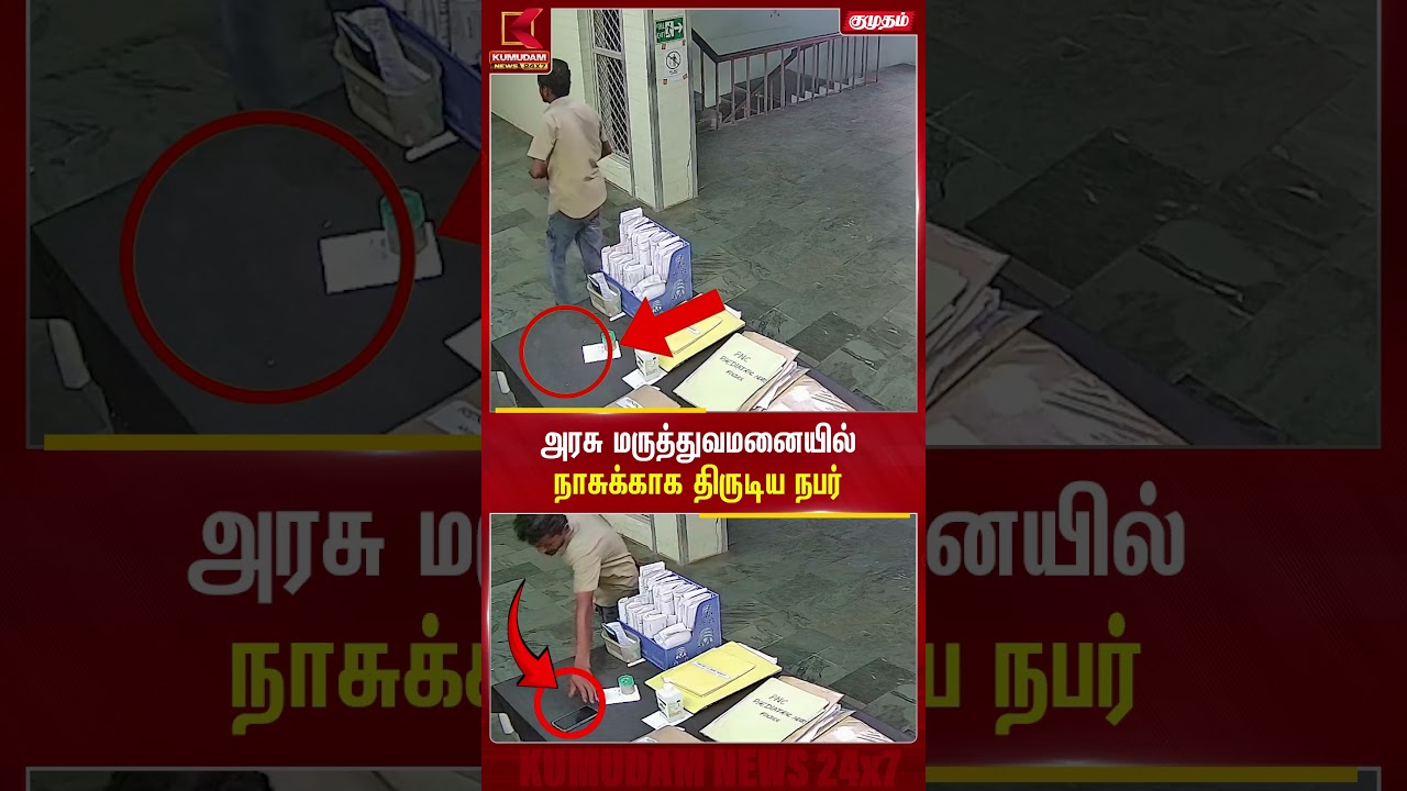 அரசு மருத்துவமனையில் நாசுக்காக திருடிய நபர் | Karaikkal Mobile Theft | CCTV | Kumudam News