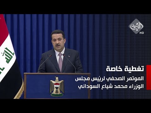 شاهد بالفيديو.. مباشر.. الموتمر الصحفي لرئيس مجلس الوزراء محمد شياع السوداني