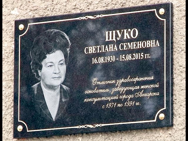 В память о враче, женщине и матери