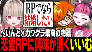 〖​​MADTOWN切り抜き鑑賞〗ぺいんとカワクラの二人を見て恋愛RPに興味が沸くいいむ【にじさんじ切り抜き/魔界ノりりむ/カワクラ/ぺいんと/バニラ/なるせ/げまじょ】