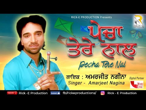 Amarjeet Nagina | Pecha Tere Nal (Full Song) | Rick-E Production
