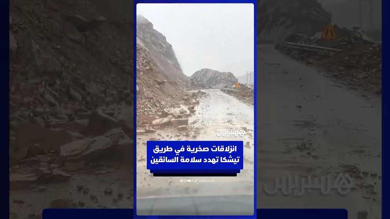 انزلاقات صخرية في طريق تيشكا تهدد سلامة السائقين thumbnail