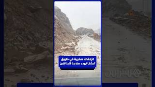 انزلاقات صخرية في طريق تيشكا تهدد سلامة السائقين thumbnail