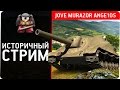 Историчный стрим. Jove Murazor Ange1os Историчный стрим. Jove Murazor Ange1os