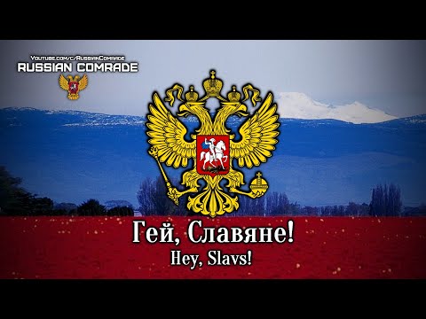 Pan-Slavic Anthem Гей, Славяне! | Hey, Slavs! (Russian) [Romanization lyrics]