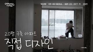 20평 소형 평수 구옥 아파트 직접 디자인 해볼게요 🧑🏻‍🎨✨ 올리모델링 대장정 브이로그ㅣ소형 아파트 주방 욕실 디자인