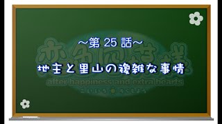 【恋色に咲き乱れる！】恋色空模様 after happiness　第25話　地主と里山の複雑な事情