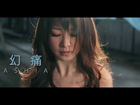 Ashia《幻痛》[Official Music Video]