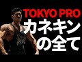 【カネキン】TOKYO PRO直前大祭り これが「今」のカネキンだ!
