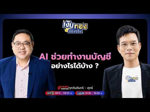 คลิกเพื่อดูคลิปวิดีโอ