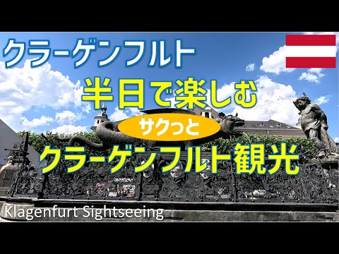 Klagenfurt Sightseeing (Klagenfurt Central Station, Neuer Platz, Lindwurm Fountain, Wörthersee Ma...