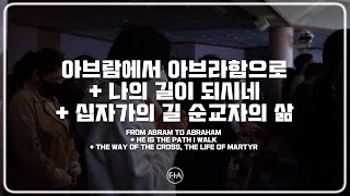 F.I.A LIVE WORSHIP - 아브람에서 아브라함으로 + 나의 길이 되시네 + 십자가의 길 순교자의 삶