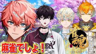 【雀魂】華金は麻雀！ with オリエンス【にじさんじ / 赤城ウェン】