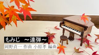 Download lagu もみじ 【連弾】 mp3
