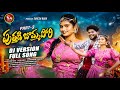 PUTHADI BOMMA PORI NEW FOLK DJ SONG 2025 PART 3 NAGALAXMISONGS BODDUDILIP DIMPLEMOUNIKA SNMUSIC