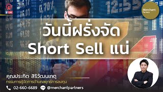 วันนี้เตรียมรับมือการ Short Sell ของฝรั่งกันให้ดี