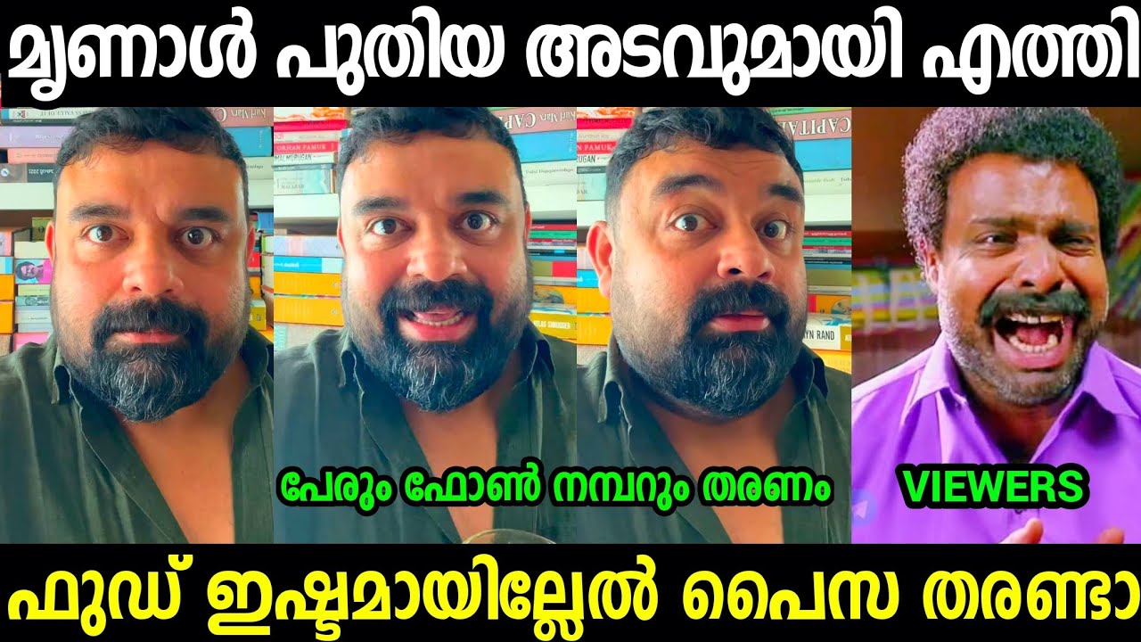 കച്ചവടം ഞാൻ തിരിച്ച് പിടിക്കും😂😂😂| Mrinal Troll video Malayalam 