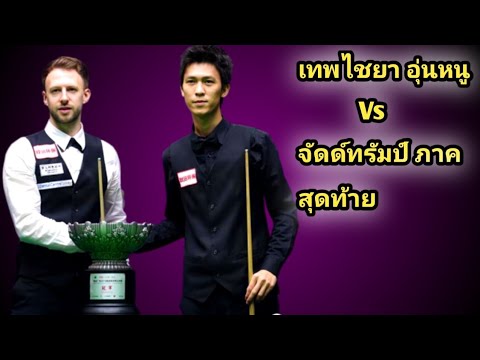 Juddtrump vs Thepchaiya Un-Nooh | Last part / world snooker highlights