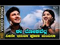 Ee Lokavella Neene Iruva Song Kannada Dr Rajkumar P B Srinivas Hit Song