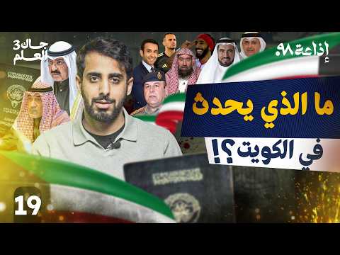 From Parliament Dissolution to Revoking Citizenships... Where Is Kuwait Heading?! | Jak Al-Elm 3