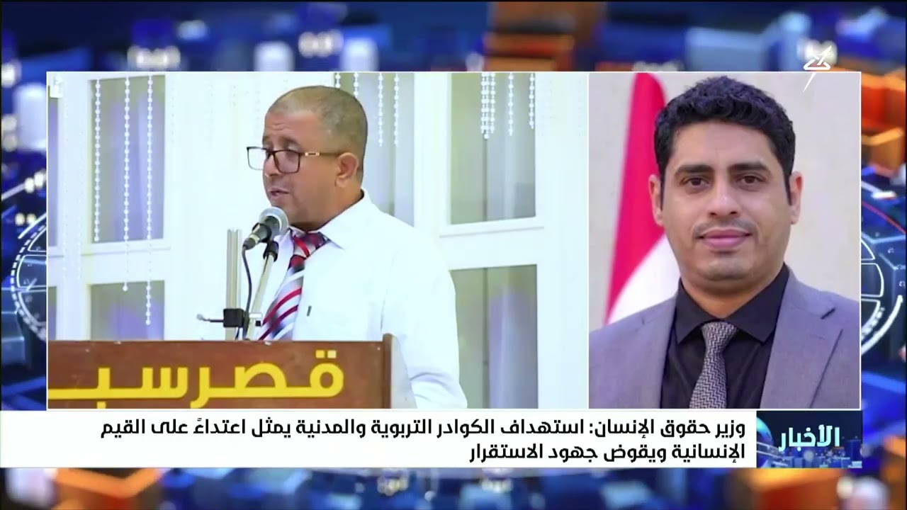 وزير حقوق الإنسان : استهداف الكوادر التربوية والمدنية يمثل اعتداءً على القيم