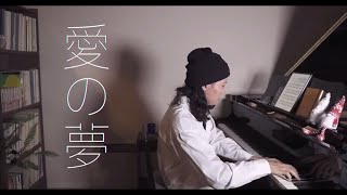 Download lagu リスト『愛の夢』第3番 / Liszt Liebestraum No.3 mp3 Download lagu リスト『愛の夢』第3番 / Liszt Liebestraum No.3 mp3