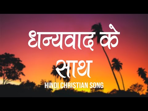 धन्यवाद के साथ | Dhanyawaad Ke Saath | Lyrics | Hindi Christian Song | Worship Song | Jesus Song