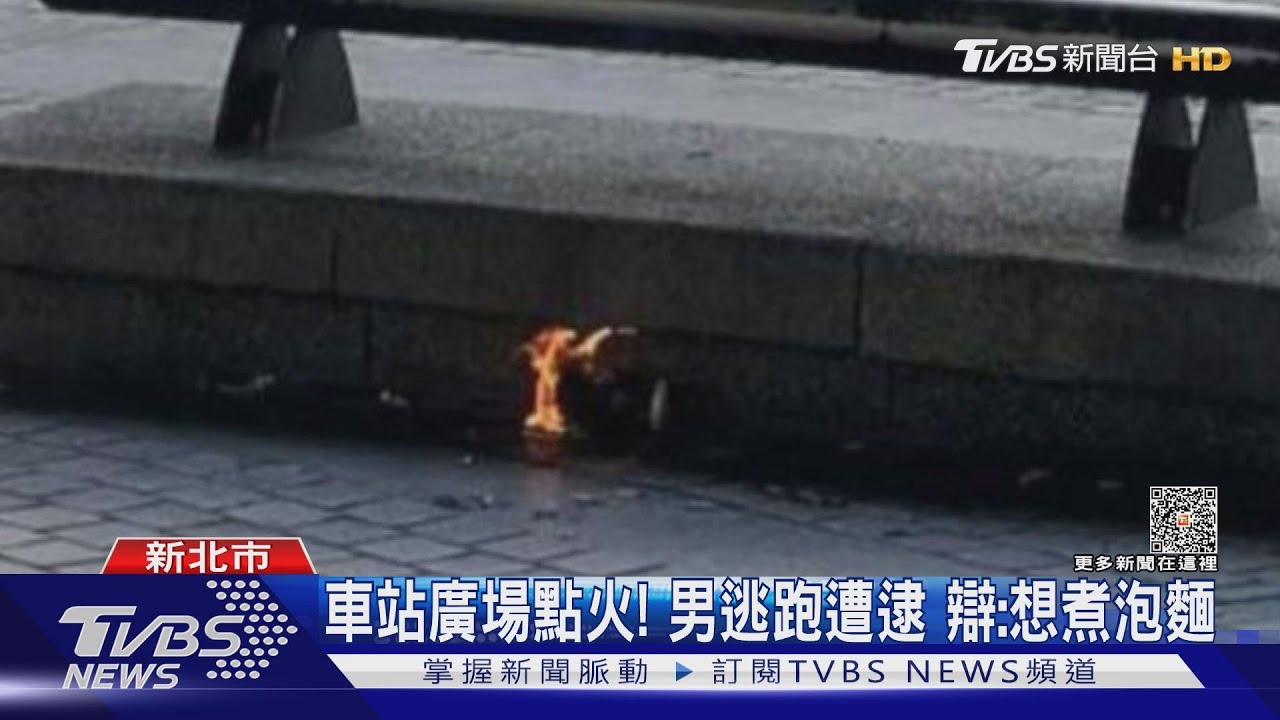 車站廣場點火!男逃跑遭逮 辯:想煮泡麵