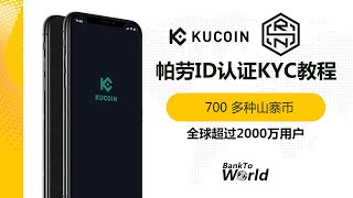 【交易所账户】Kucoin,酷币,最全币种的山寨币交易所,各种冷门山寨币,高回报率币种等你发掘,可使用帕劳ID进行KYC,可同一人多账号并存｜走资世界 BankToWorld #kucoin