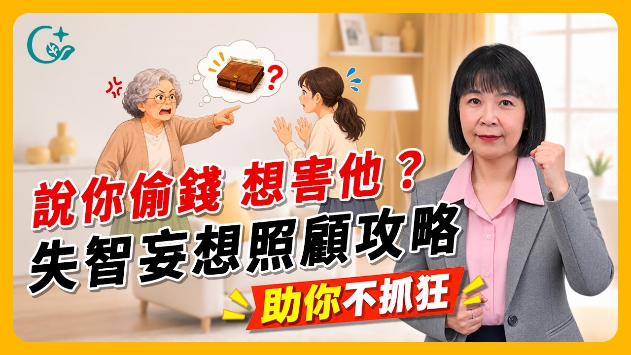 照顧實務 01｜說看護偷錢、懷疑另一半偷吃？教你處理失智症的「妄想」