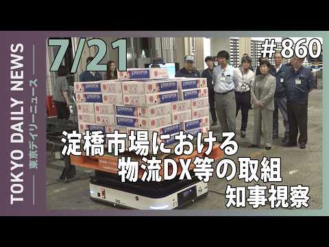 淀橋市場における物流DX等の取組 知事視察(令和8年7月21日 東京デイリーニュース No.860)