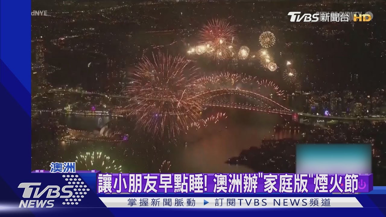 杜拜!雪梨!曼谷! 全球大城盛大煙火秀迎2022
