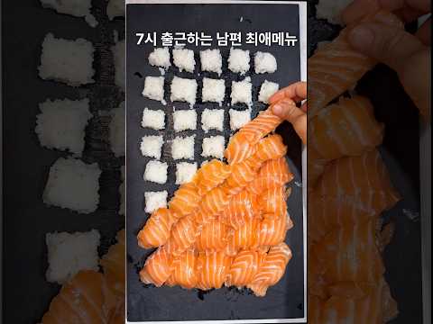 연어초밥 쉽게 만드는 법 최최최종본 #bearwife