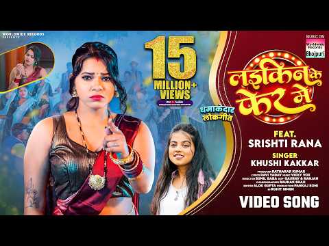 Laikin Ke Fer Me #Khushi Kakkar #Srishti Rana | लईकिन के फेर में #bhojpuri #song #video #lokgeet