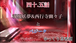 「ゆっくり茶番劇」幻想入りしたサイヤ人達。40.5話