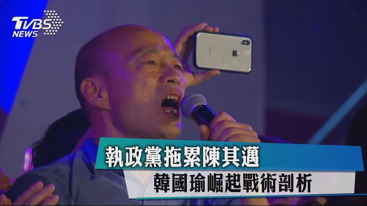 執政黨拖累陳其邁 韓國瑜崛起戰術剖析
