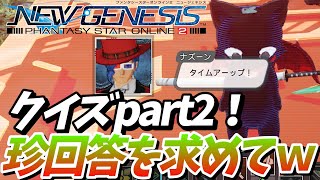 【PSO2：NGS/公認配信】面白い問題を求めて！クイズpart2きたｗｗｗｗｗｗｗｗ「ship6」#168