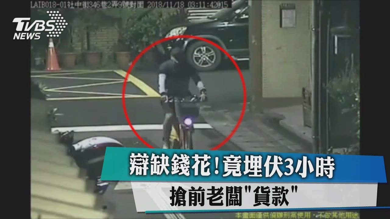 辯缺錢花!竟埋伏3小時 搶前老闆「貨款」