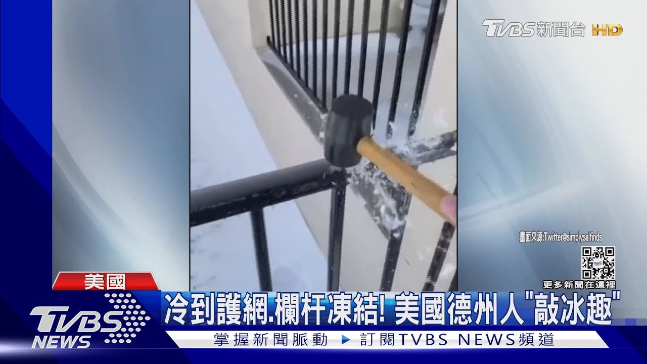 護網、欄杆都結冰!美國德州人「敲冰趣」 土撥鼠預測:再冷六周