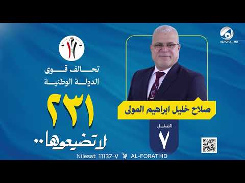 فيديو | صلاح خليل المولى مرشح تحالف قوى الدولة الوطنية–النجف الأشرف تسلسل 7  قائمة 231 #لا_تضيعوها