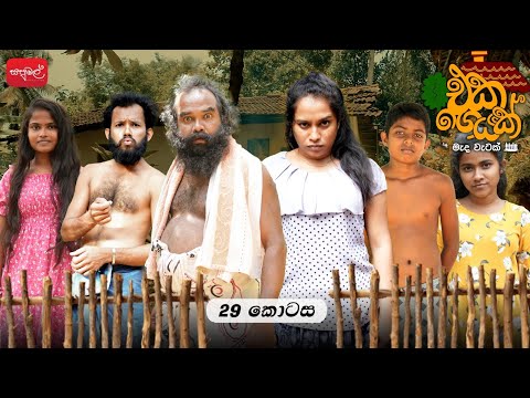 එකගෙයක් | Episode 29 | ‎⁨‎⁨@sapumalproduction⁩